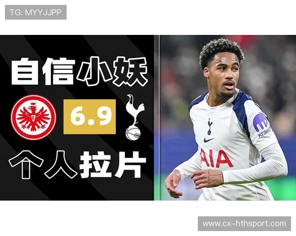 热刺奥多贝尔助攻绝杀